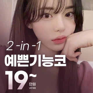 2 in 1 예쁜기능코