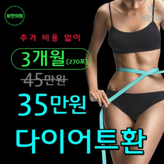 뷰한의원 다이어트한약 뷰티환