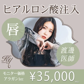 【モニター】唇ヒアルロン酸1cc
