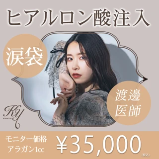 【モニター】涙袋ヒアルロン酸1cc