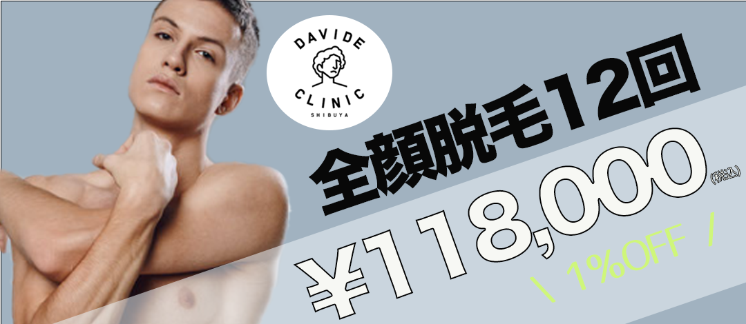 初回限定】全顔脱毛12回 | ダビデクリニック渋谷