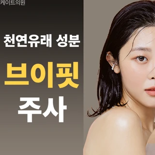 천연유래 성분 얼굴 지방 분해 V-핏 윤곽 주사