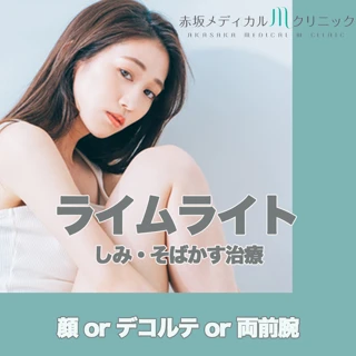 ライムライト　顔orデコルテor両前腕
