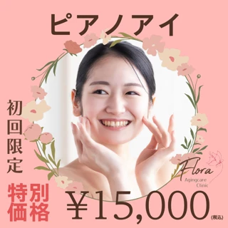 【初回】ピアノアイ