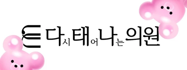 다태나의원