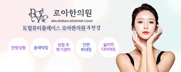 로아한의원-부천점