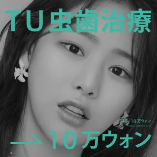 TU虫歯治療