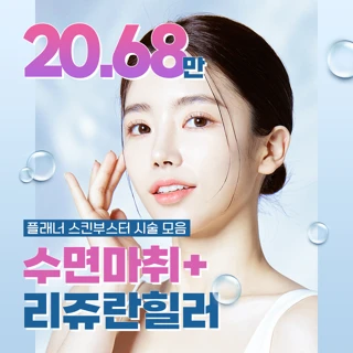 수면 리쥬란힐러, 스킨부스터