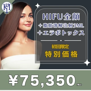 ハイフ全顔＋脂肪溶解注射＋エラボトックス