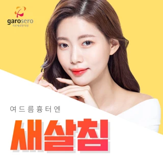 여드름, 수두흉터 안녕. 서브시전 새살침 이벤트