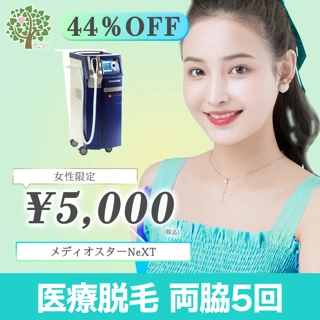 【女性】医療レーザー脱毛 脇5回