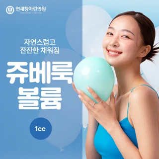 쥬베룩 볼륨