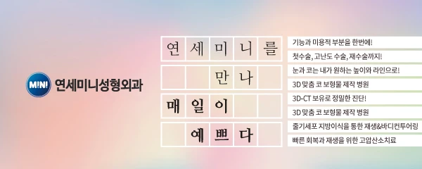 연세미니성형외과