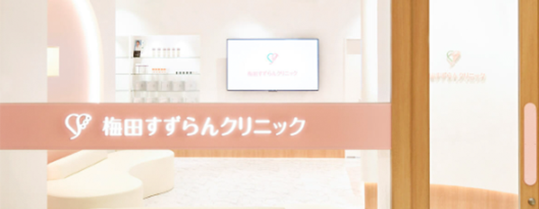 梅田すずらんクリニック_0_image