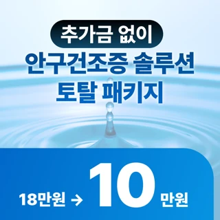 추가금없이 안구건조증 박멸