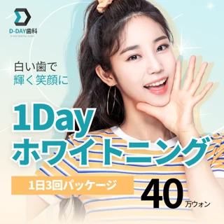 1Day ホワイトニング