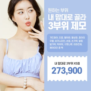 내맘대로 3부위 제모 5회