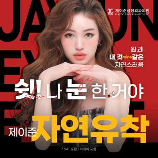 제이준 자연유착 쌍꺼풀 눈성형