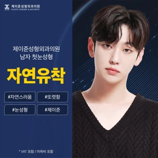 제이준 자연유착 남자 쌍꺼풀 눈성형