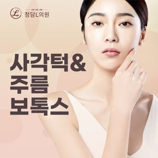 사각턱 & 주름 보톡스