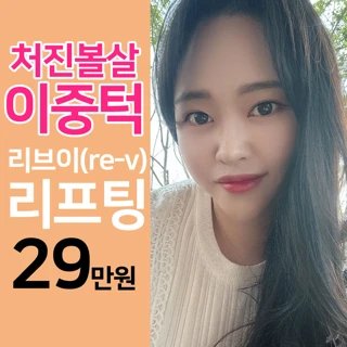 볼살&이중턱 리브이 리프팅
