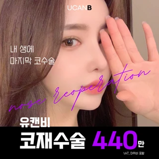 유캔비에서, 마지막 코재수술