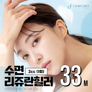 편안한 수면 리쥬란힐러