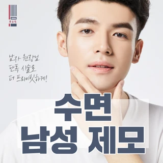 수면 남성제모 
