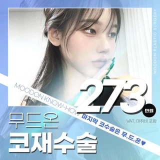 무드온_코재수술