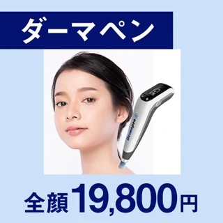 ダーマペン4(全顔)|肌質改善|シワ・ニキビ・毛穴の開き