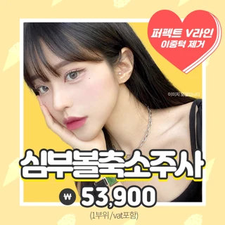 인천 심부볼축소주사