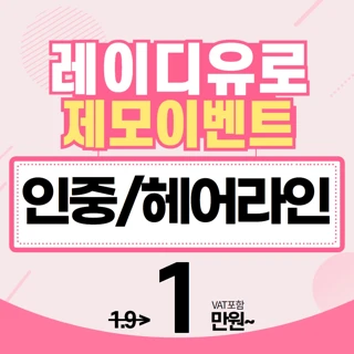 인중&헤어라인 제모