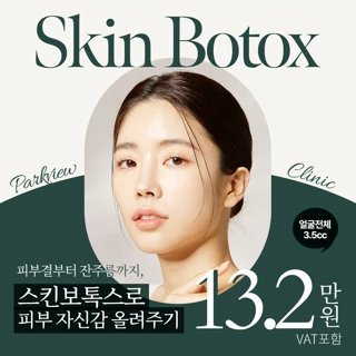 파크뷰 스킨보톡스