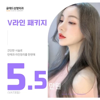 V라인 패키지_윤곽주사&스킨보톡스or사각턱보톡스