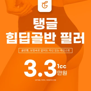 탱글_힙딥골반필러