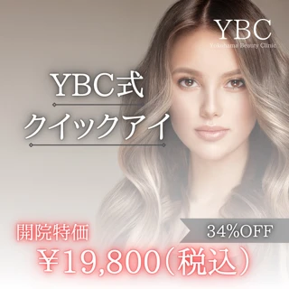 【開院特価】YBC式クイックアイ