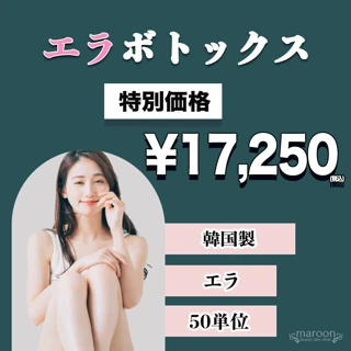 エラボトックス《50単位》|韓国製