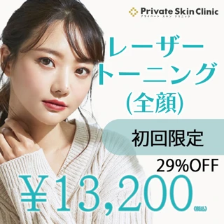 【初回限定】レーザートーニング(全顔)