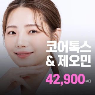 코어톡스&제오민 보톡스