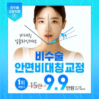 비수술 안면비대칭 교정