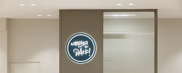 디에이쁘띠의원_5_image