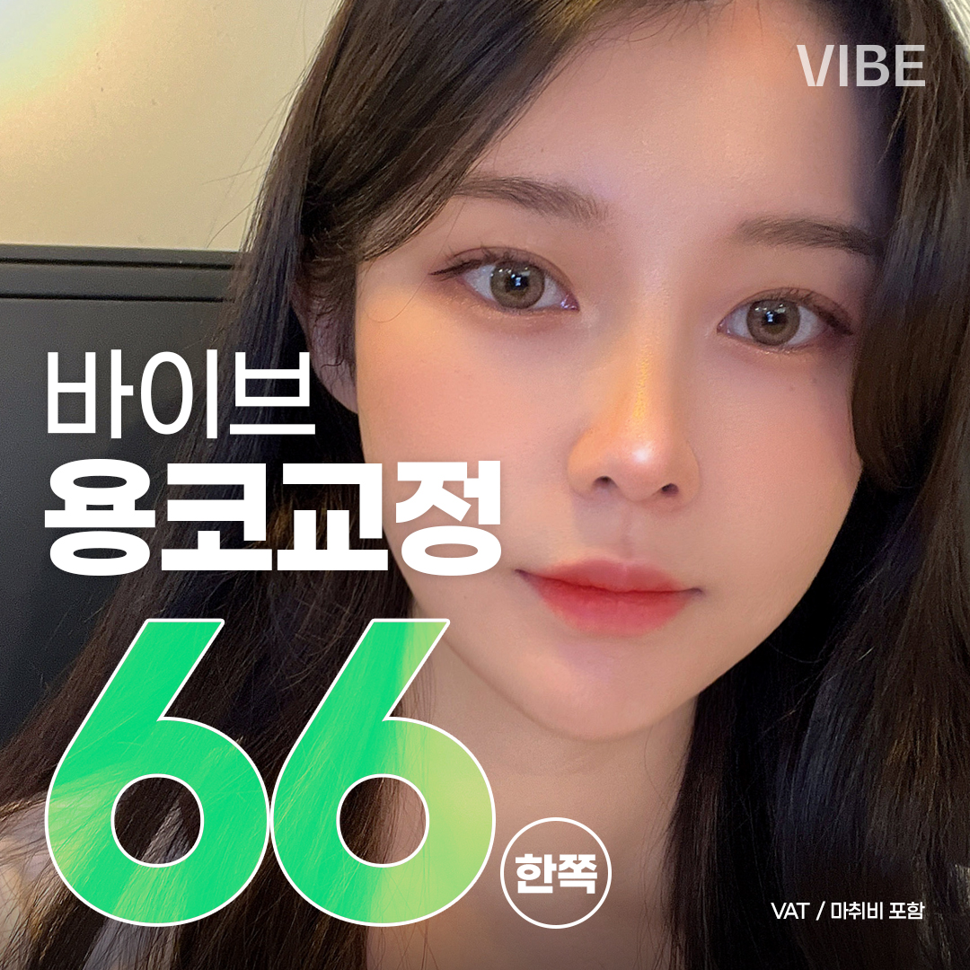 바이브 콧구멍 비대칭 교정_용코교정, 비공내리기