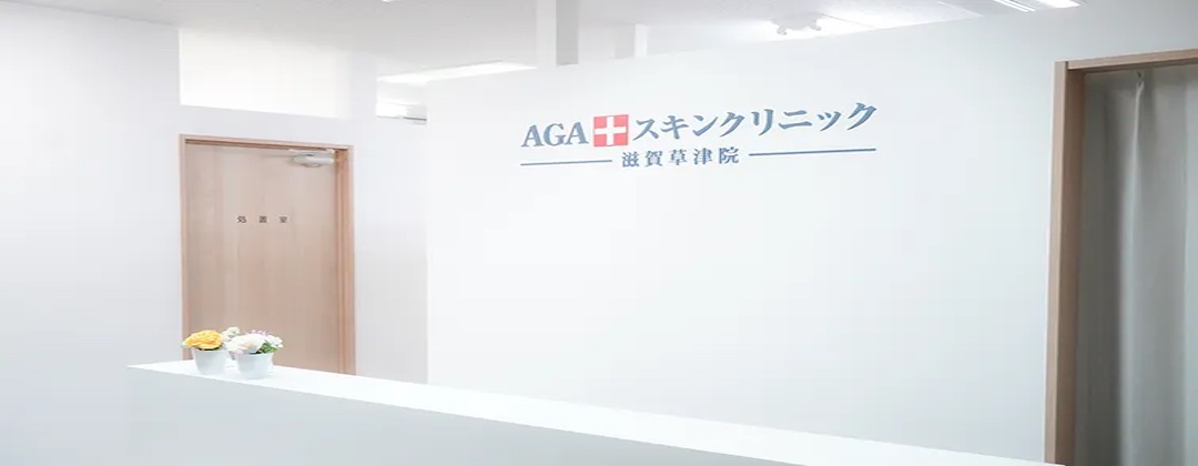 AGAスキンクリニック 滋賀草津院_0_image