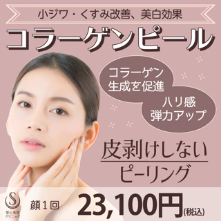 コラーゲンピール顔1回