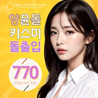 양윤돌 키스미 돌출입수술