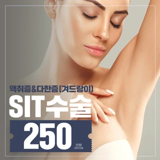 액취증 다한증전문 SIT수술