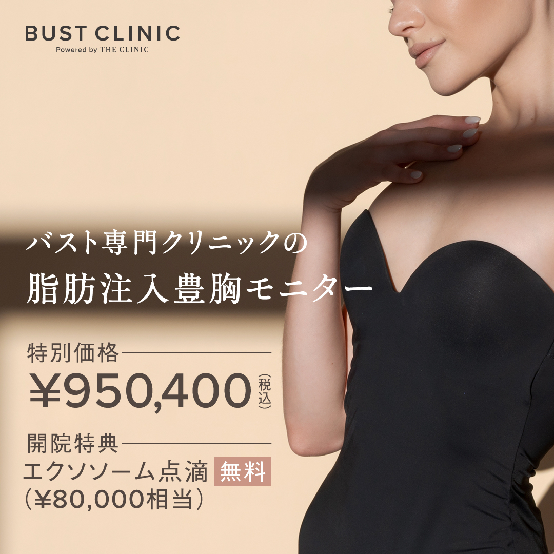 六本木・麻布十番 バストアップ+豊胸 割引率の高い順 おすすめ