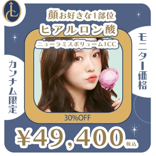 【モニター】ニューラミスボリューム1cc
