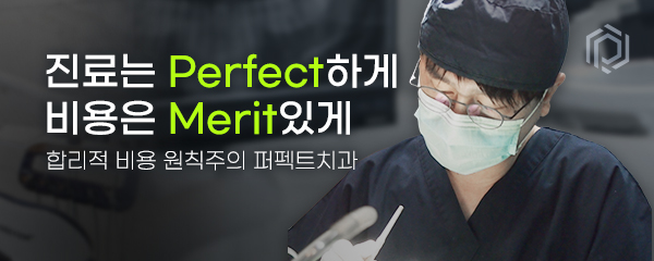 퍼펙트치과의원_4_image