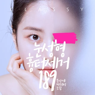 클래시 흉터제거 눈재수술